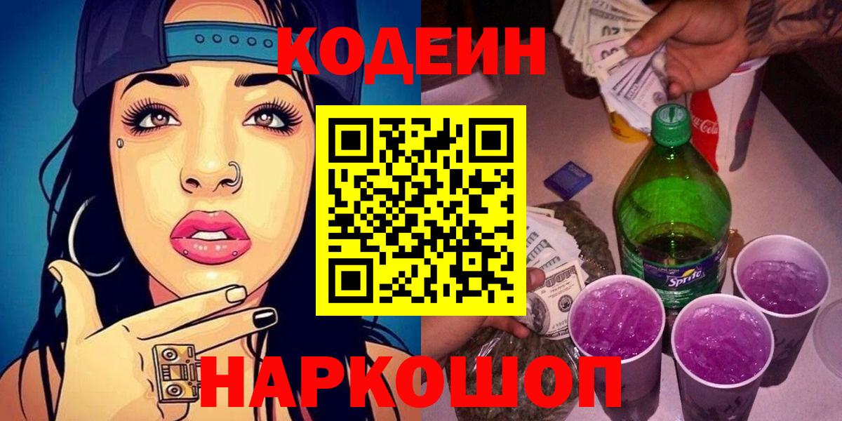 Донецк  Кодеиновый сироп Lean Purple Drank  Вход с VPN 